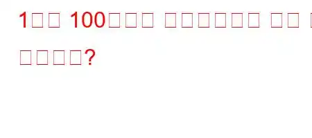 1부터 100까지의 완전제곱수는 모두 몇 개입니까?